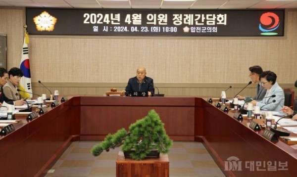 240423 합천군 보도자료(합천군의회, 2024년 4월 의원 정례간담회 개최) (2).jpg