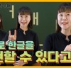 경북교육청, 장애인식 개선을 위한 수어 교육 영상 조회수 6,500회 돌파