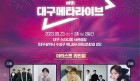 ‘대구메타라이브’공개 기념  『2023 파워풀대구 뮤직페스타』콘서트 개최!