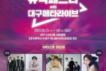 ‘대구메타라이브’공개 기념  『2023 파워풀대구 뮤직페스타』콘서트 개최!