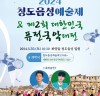 2024 청도읍성예술제 & 제2회 대한민국퓨전국악대전 개최