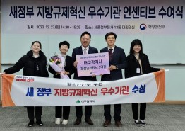 ‘대구시, 새 정부 지방규제혁신 추진성과 우수기관 선정’