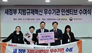 ‘대구시, 새 정부 지방규제혁신 추진성과 우수기관 선정’ 