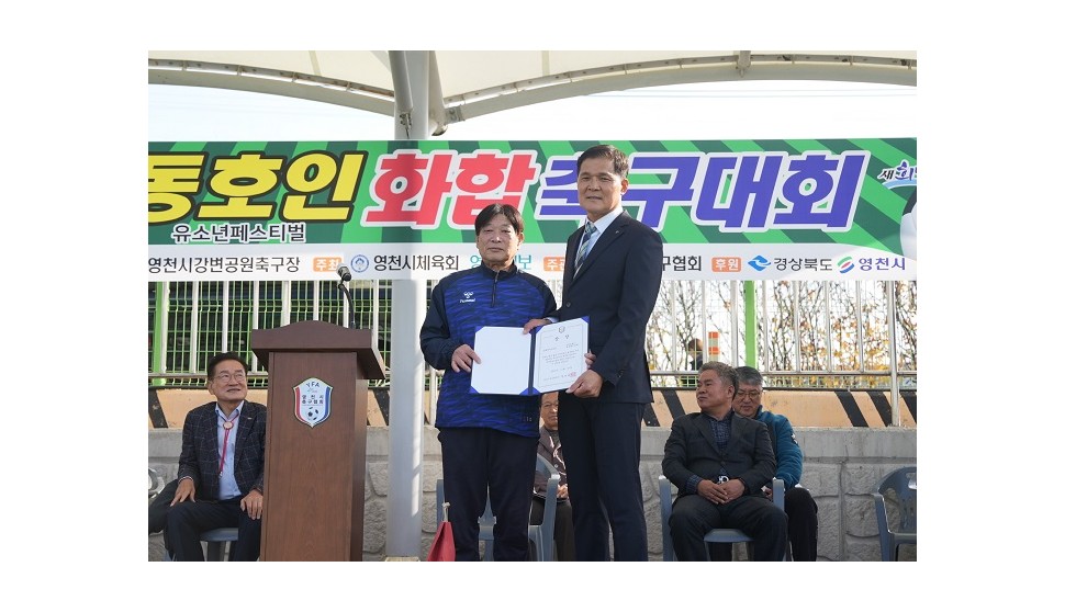 11월 19일 단포축구장에서 개최된 2022년 경북동호인 화합축구대회에서 정순용 영천시축구협회장이 생활체육모범상 수상자에게 상장을 전달하고 있다.